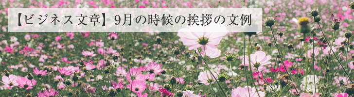 ビジネス文章 9月の時候の挨拶文例 無料のビジネス書式テンプレート